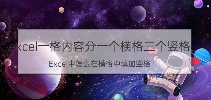 excel一格内容分一个横格三个竖格 Excel中怎么在横格中填加竖格？